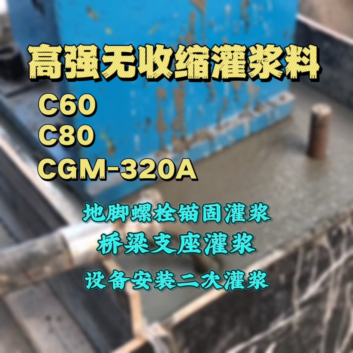 儋州C60灌浆料